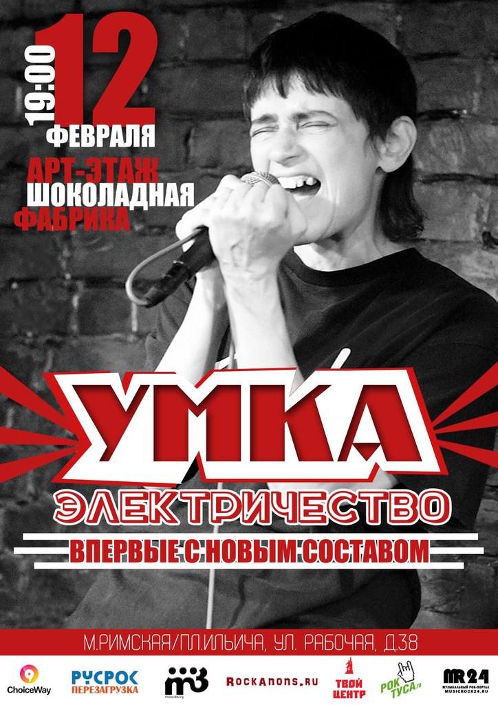 УМКА. Электричество на Шоколадной фабрике