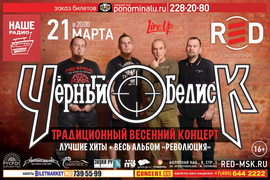 группа «Черный Обелиск»